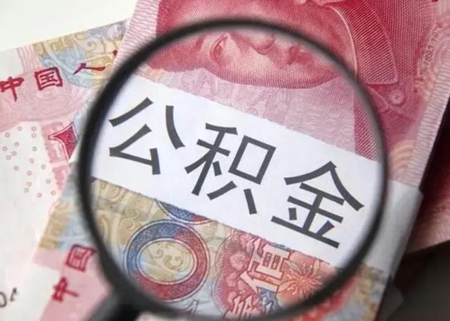 乌海封存的1个月公积金怎么提取（公积金封存一个月可以取吗）